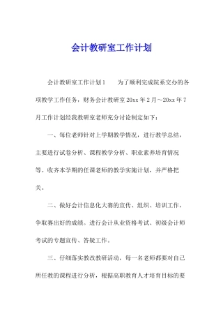 会计教研室工作计划