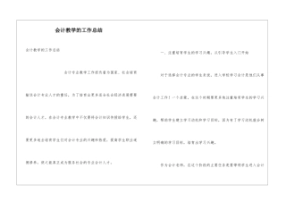 会计教学的工作总结