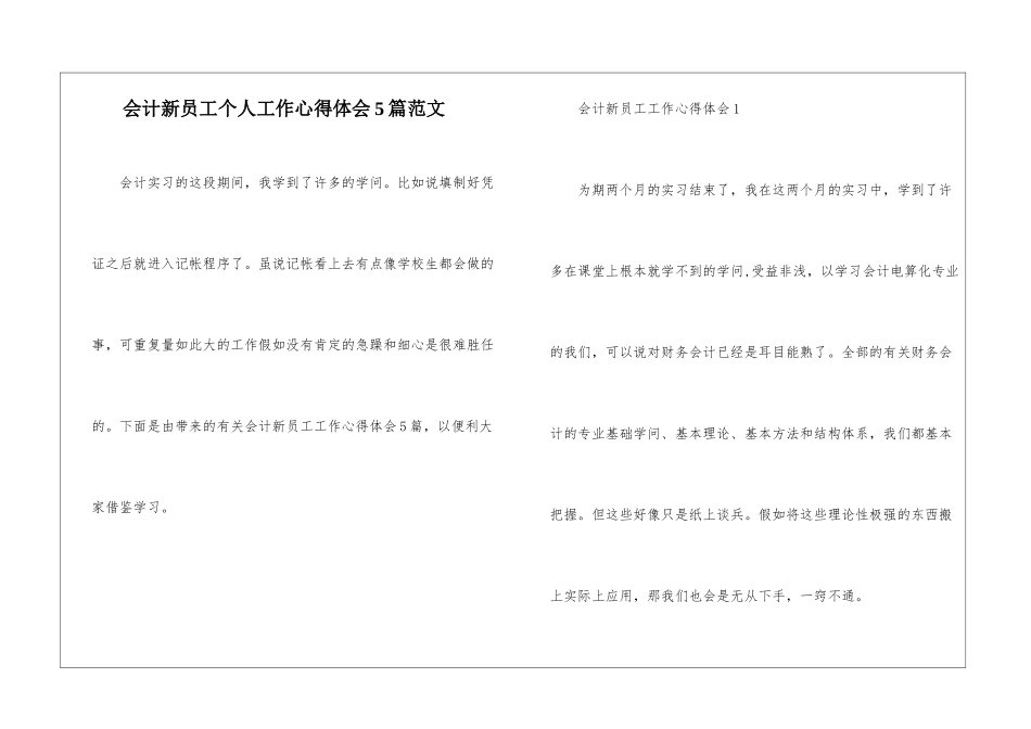 会计新员工个人工作心得体会5篇范文_第1页