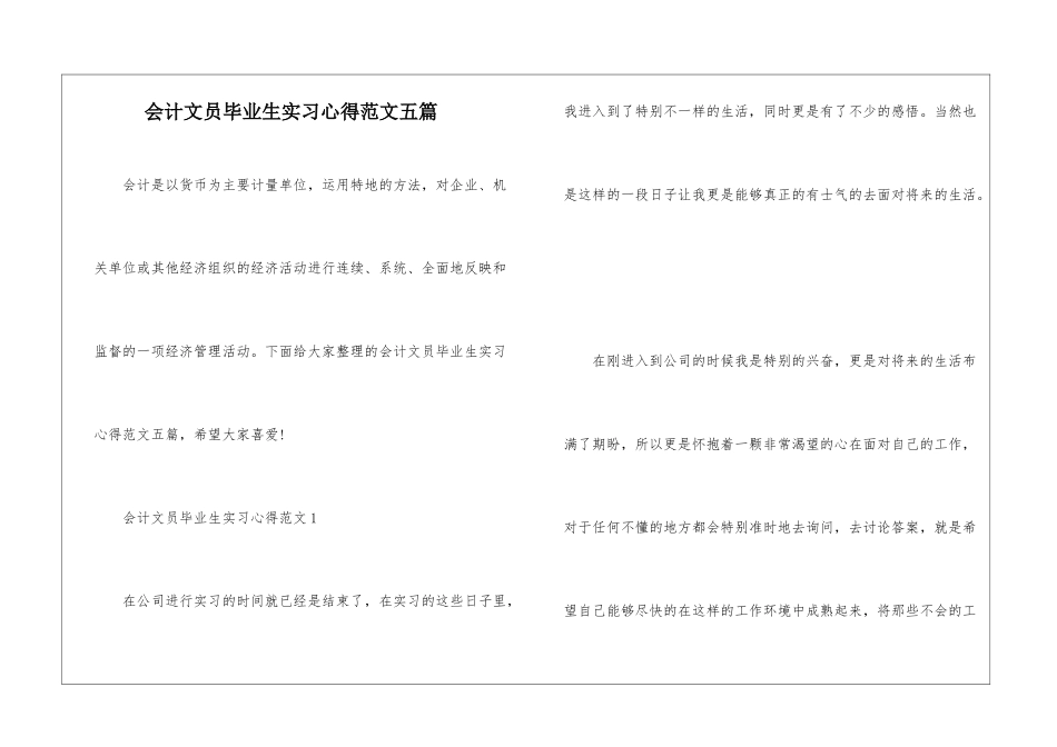 会计文员毕业生实习心得范文五篇_第1页