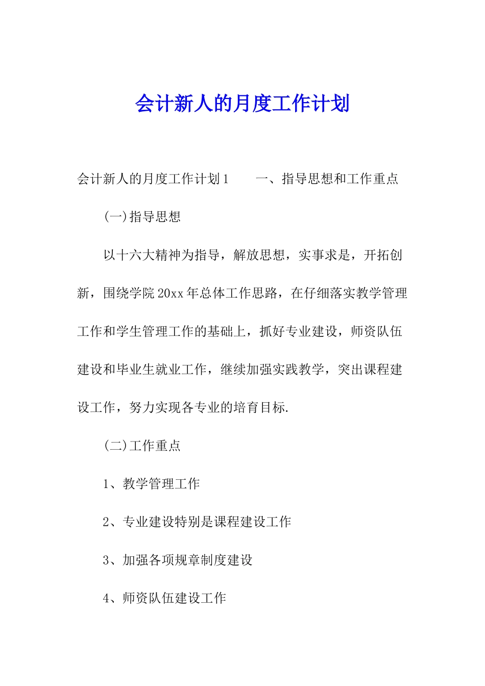 会计新人的月度工作计划_第1页