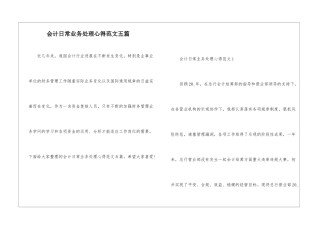 会计日常业务处理心得范文五篇