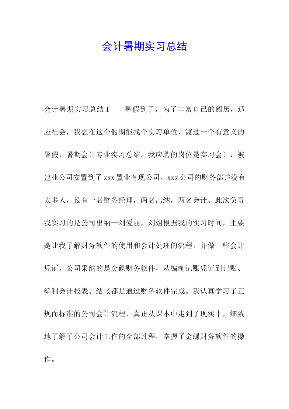 会计暑期实习总结_第1页