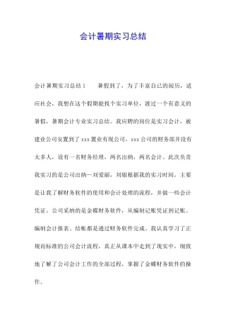 会计暑期实习总结