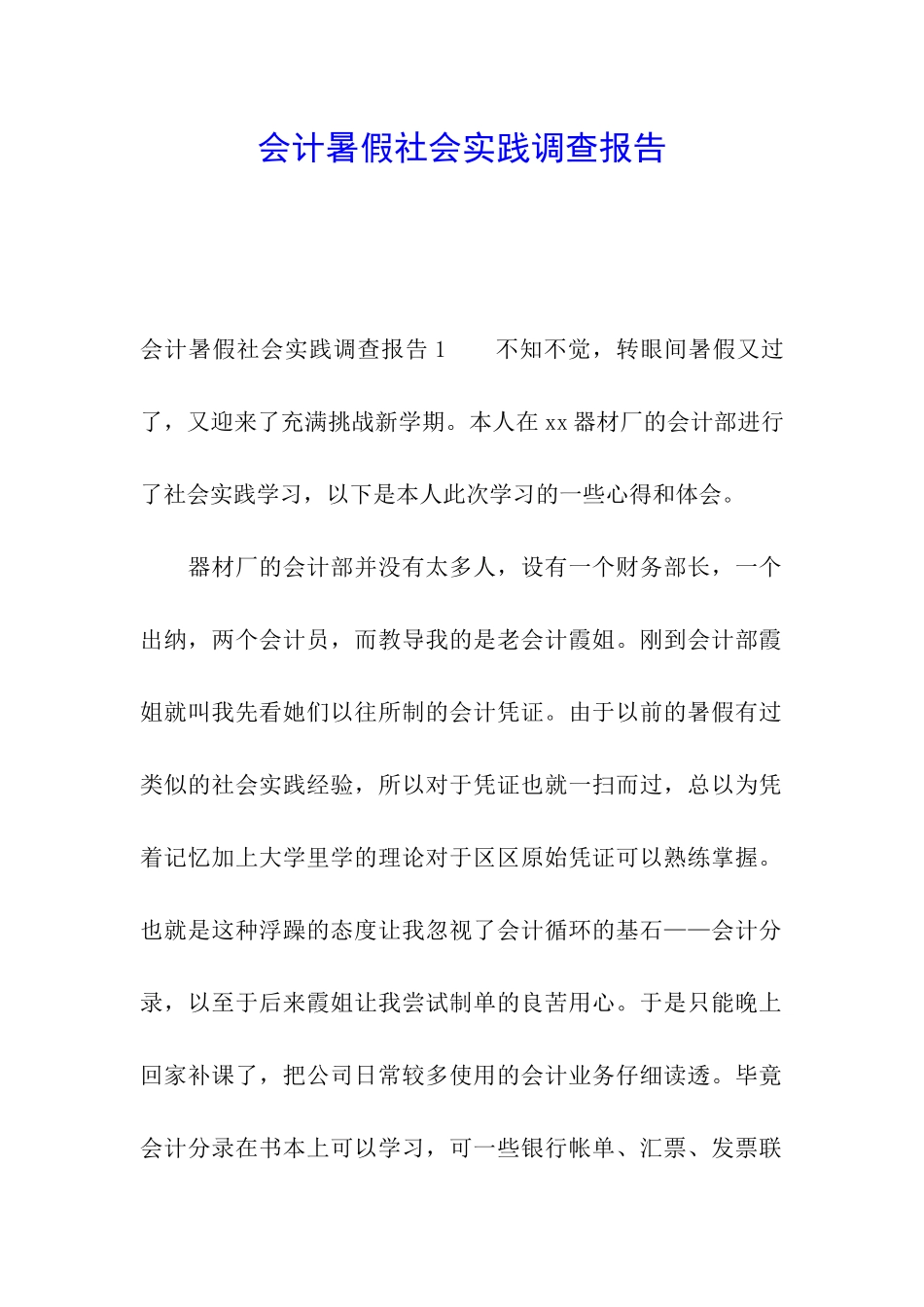 会计暑假社会实践调查报告_第1页