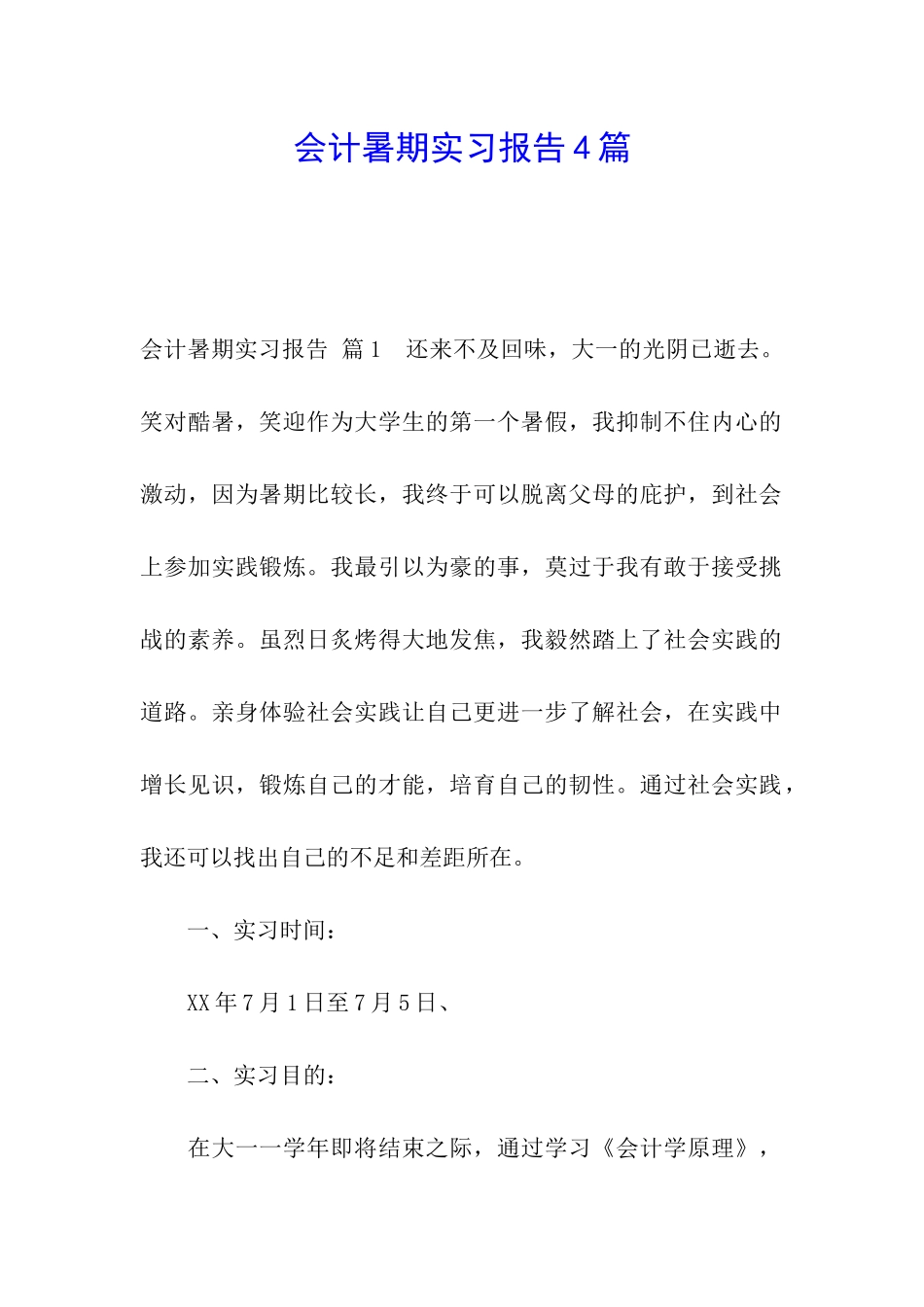 会计暑期实习报告4篇_第1页