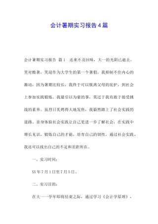 会计暑期实习报告4篇