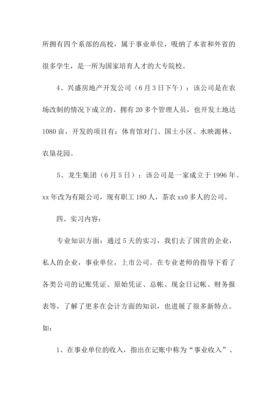 会计暑期实习报告汇总6篇_第3页