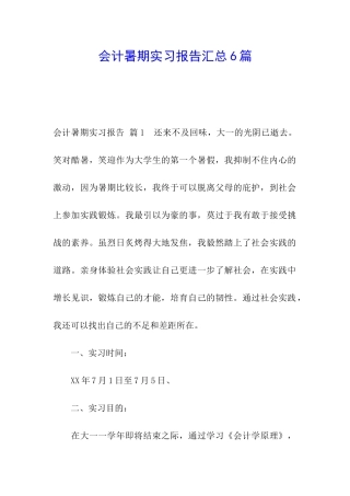 会计暑期实习报告汇总6篇