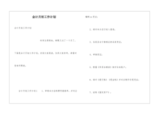 会计月初工作计划