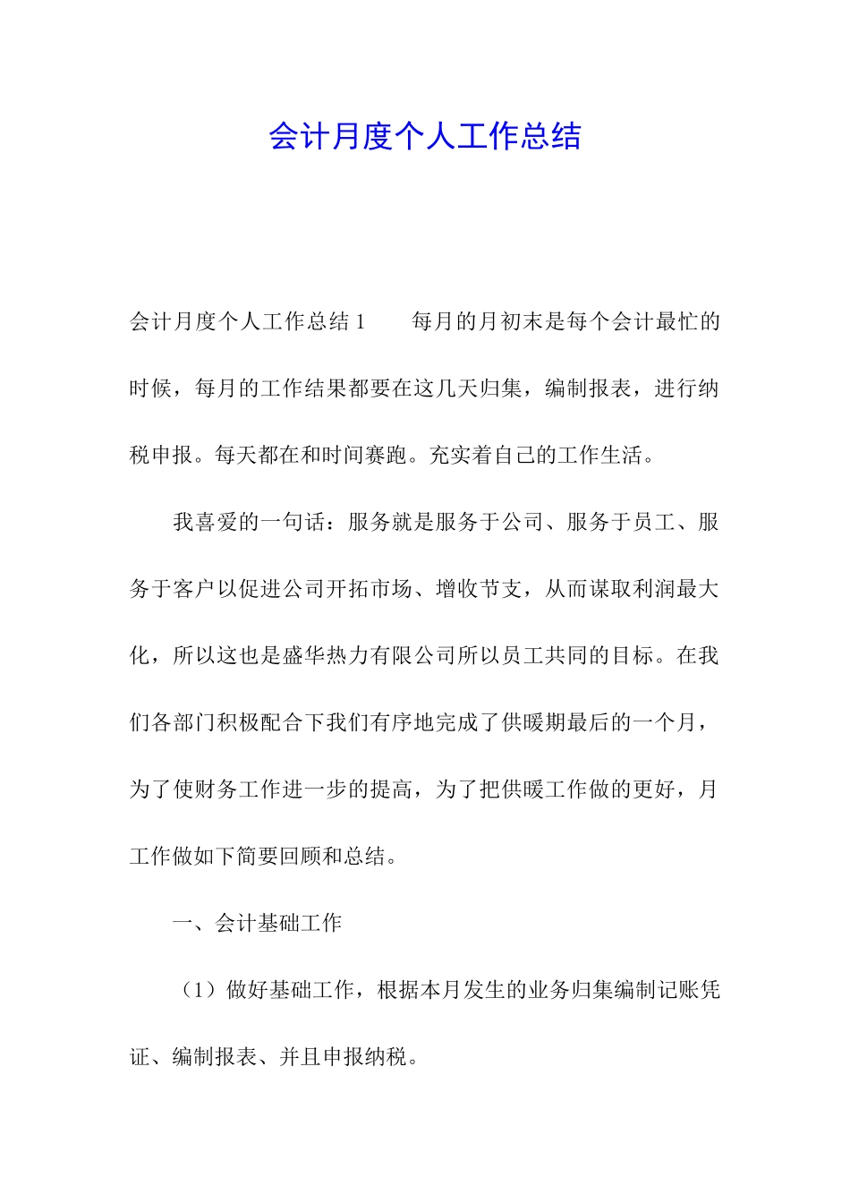 会计月度个人工作总结_第1页