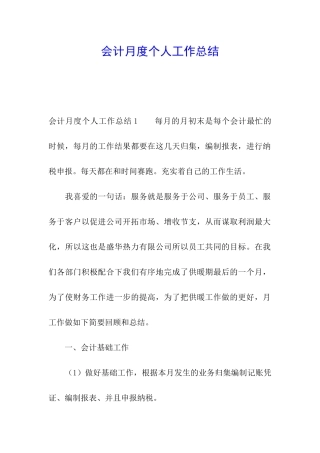 会计月度个人工作总结