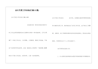 会计月度工作总结(汇编15篇)