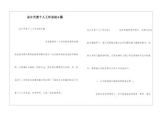会计月度个人工作总结6篇
