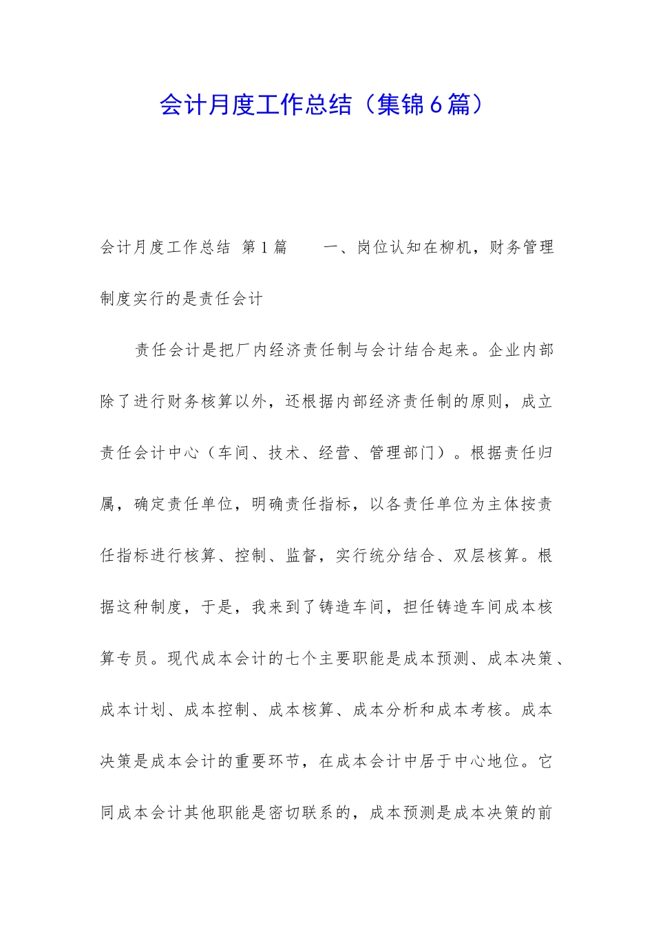 会计月度工作总结(集锦6篇)_第1页