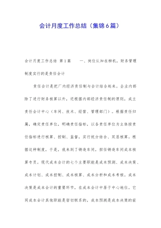 会计月度工作总结(集锦6篇)