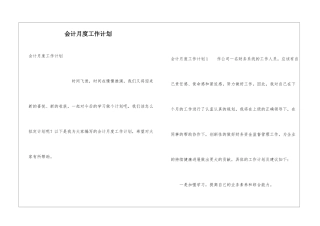 会计月度工作计划