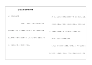 会计月末结账的步骤