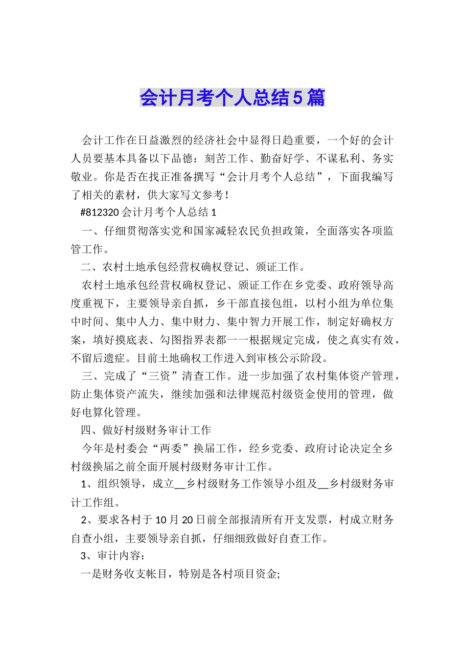 会计月考个人总结5篇_第1页