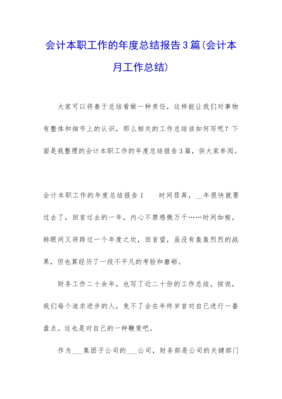 会计本职工作的年度总结报告3篇_第1页