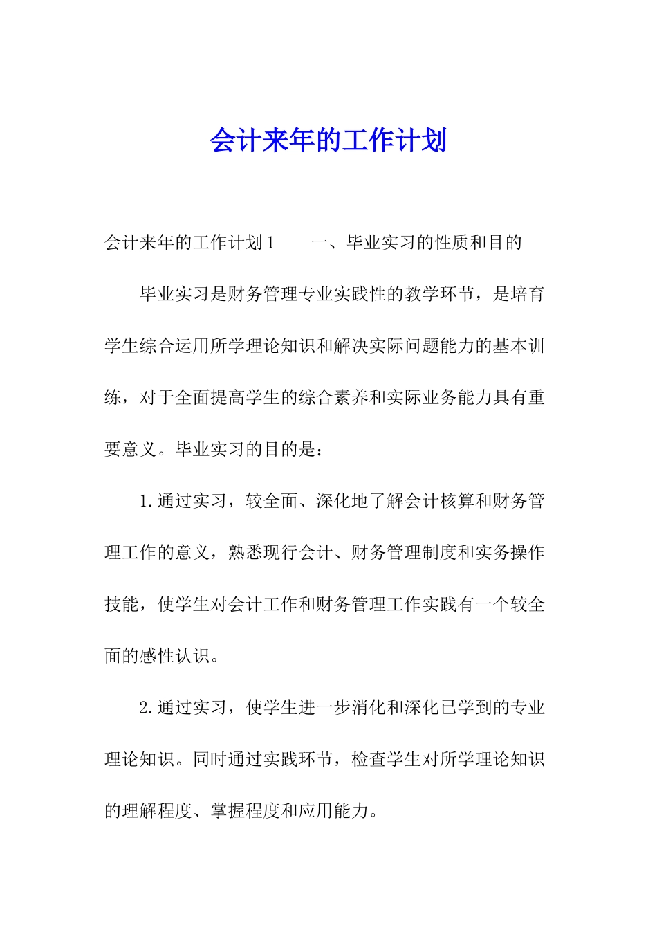 会计来年的工作计划_第1页