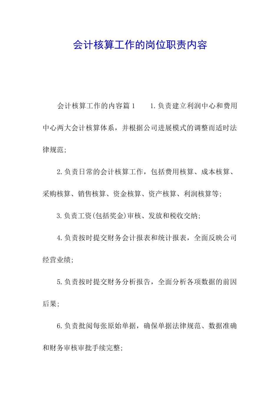 会计核算工作的岗位职责内容_第1页