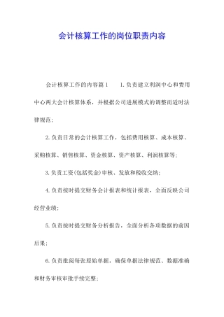 会计核算工作的岗位职责内容