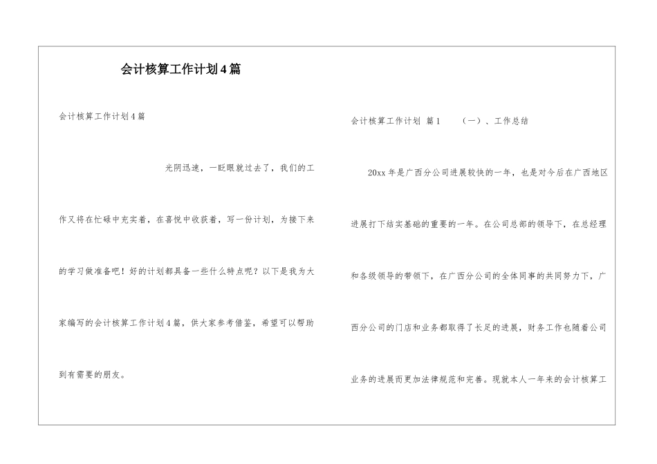 会计核算工作计划4篇_第1页