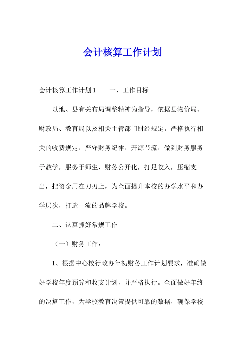 会计核算工作计划_第1页