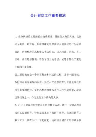 会计案防工作重要措施