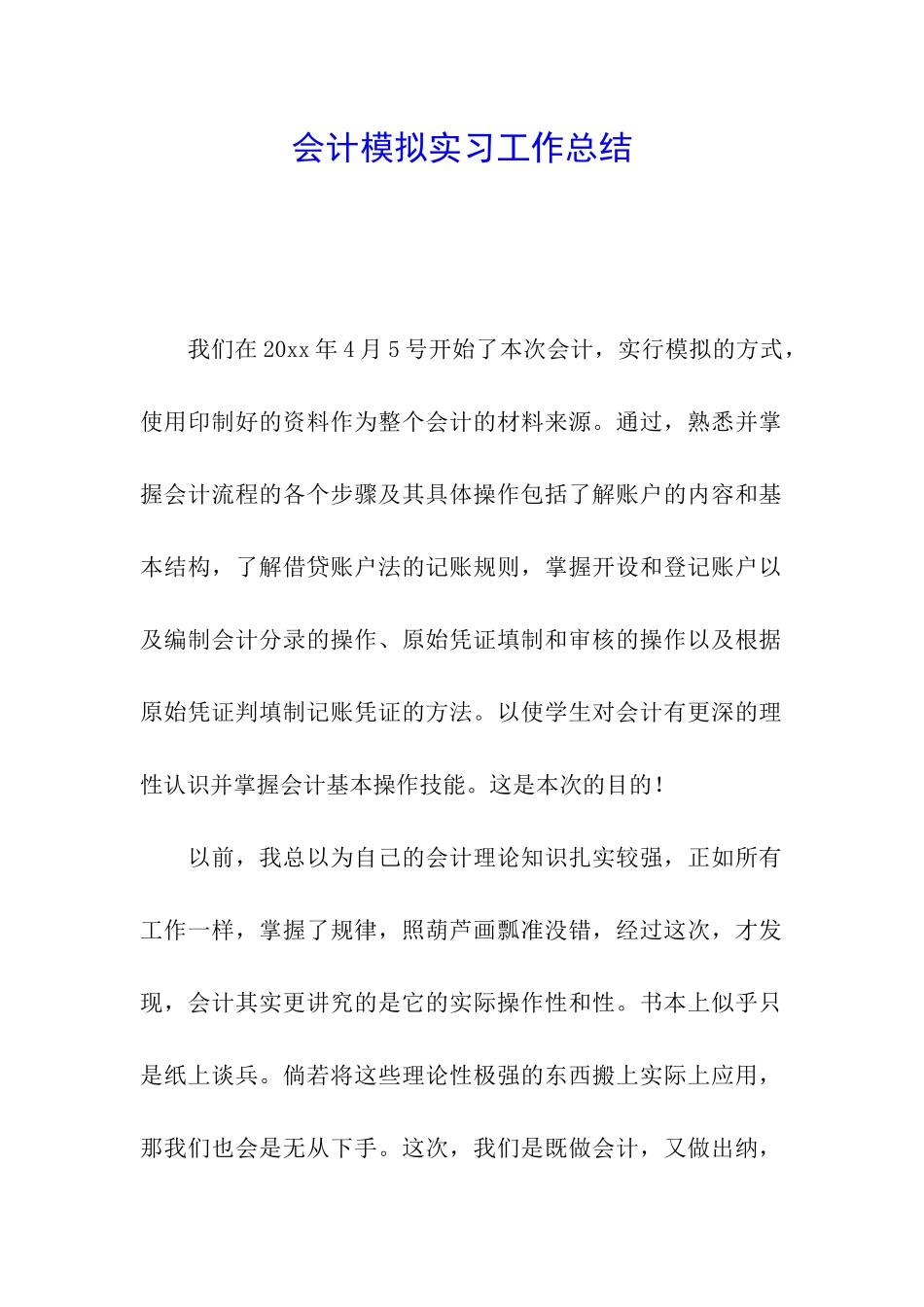 会计模拟实习工作总结_第1页