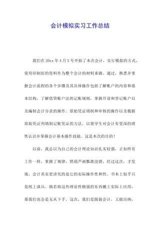 会计模拟实习工作总结