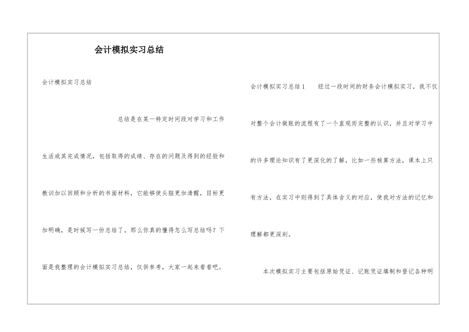 会计模拟实习总结_第1页