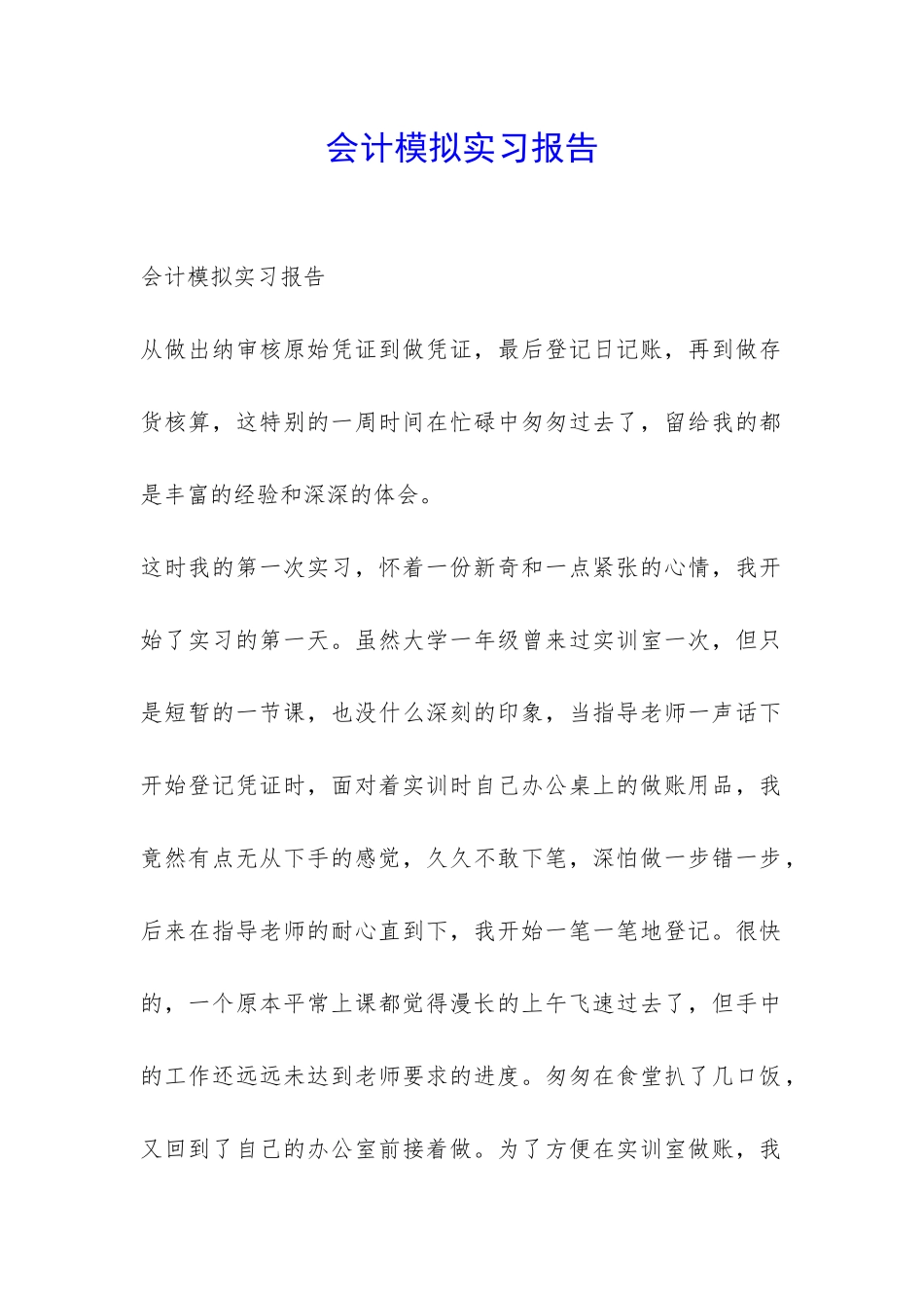 会计模拟实习报告-_第1页