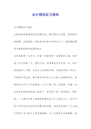 会计模拟实习报告-