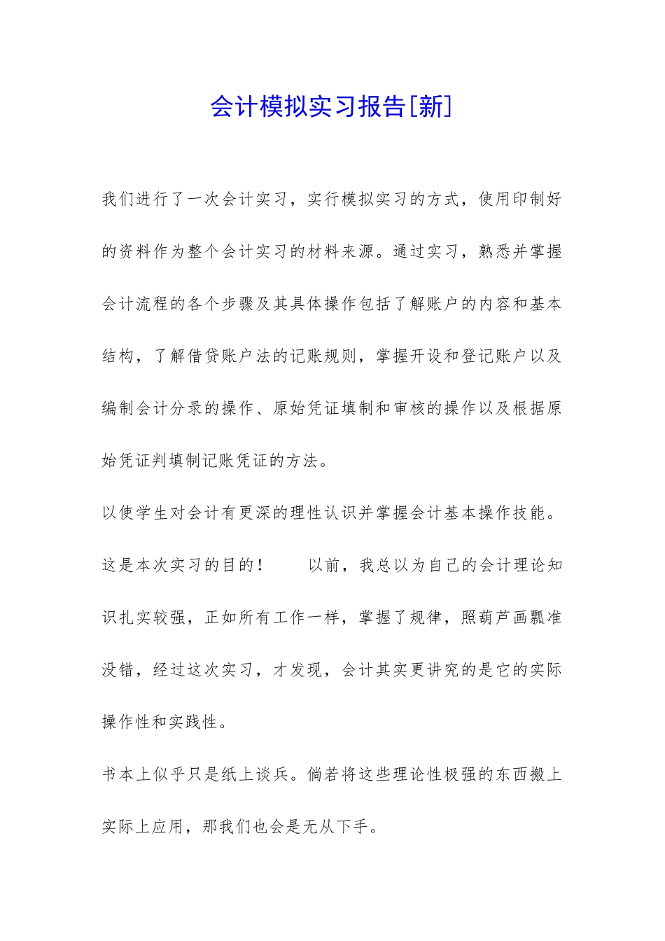 会计模拟实习报告[新]-_第1页