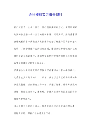 会计模拟实习报告[新]-