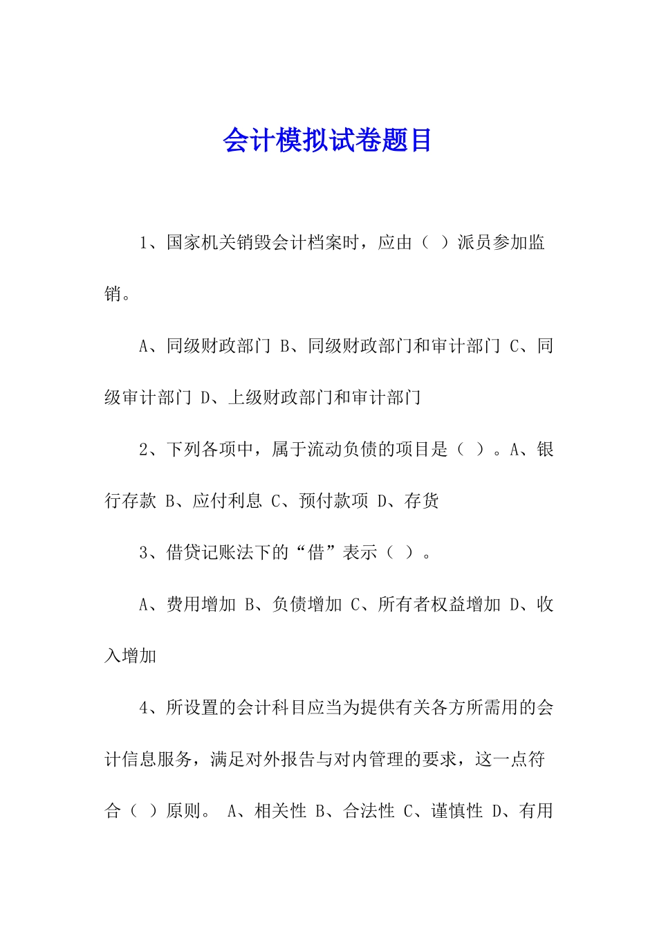 会计模拟试卷题目_第1页