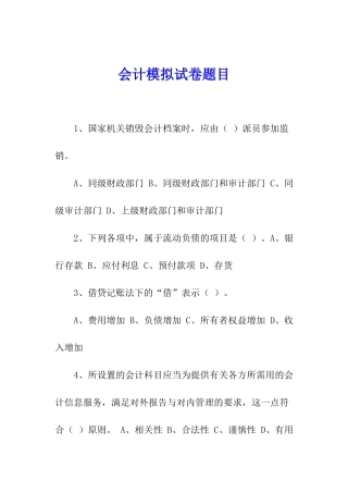 会计模拟试卷题目