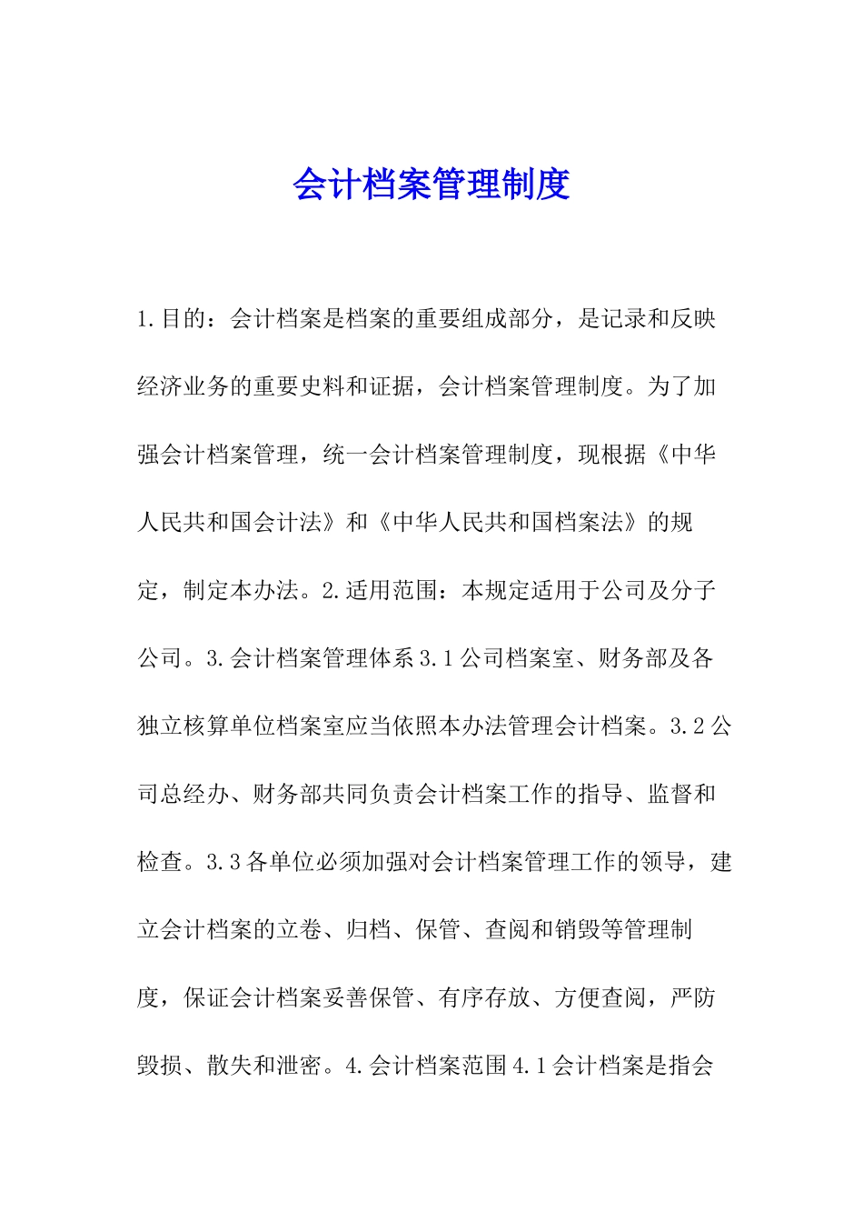 会计档案管理制度_第1页