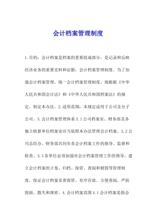 会计档案管理制度