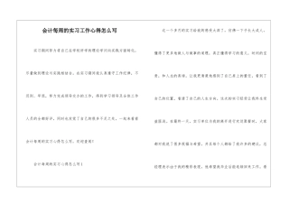 会计每周的实习工作心得怎么写
