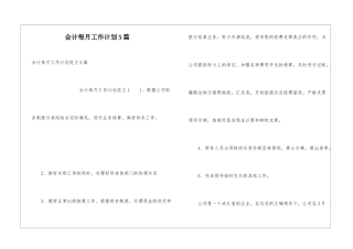 会计每月工作计划5篇