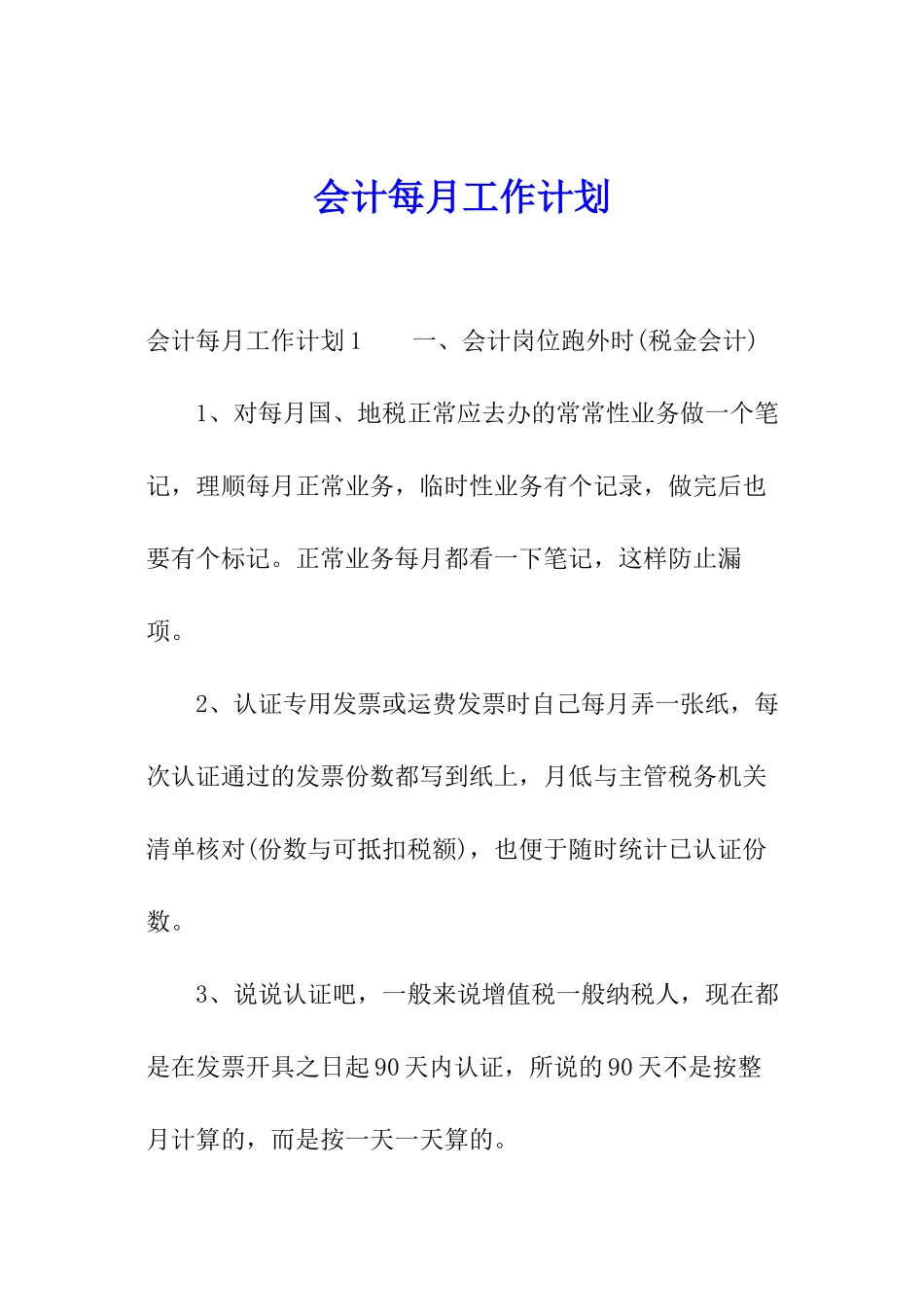 会计每月工作计划_第1页