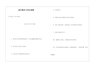 会计每月工作计划表