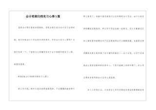 会计档案归档实习心得5篇