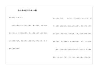 会计毕业实习心得15篇