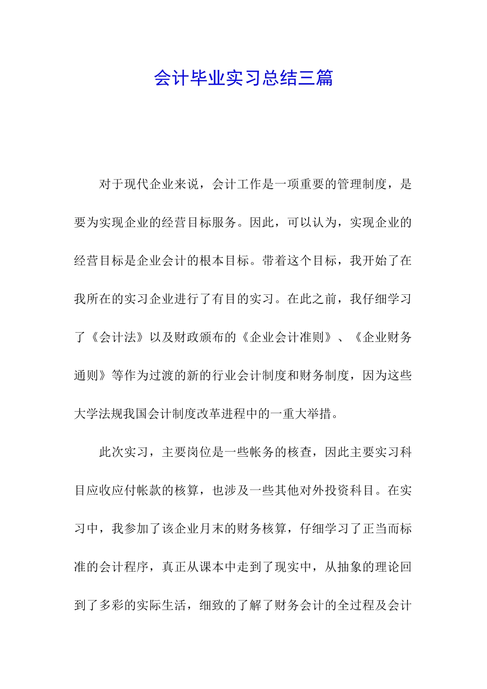 会计毕业实习总结三篇_第1页
