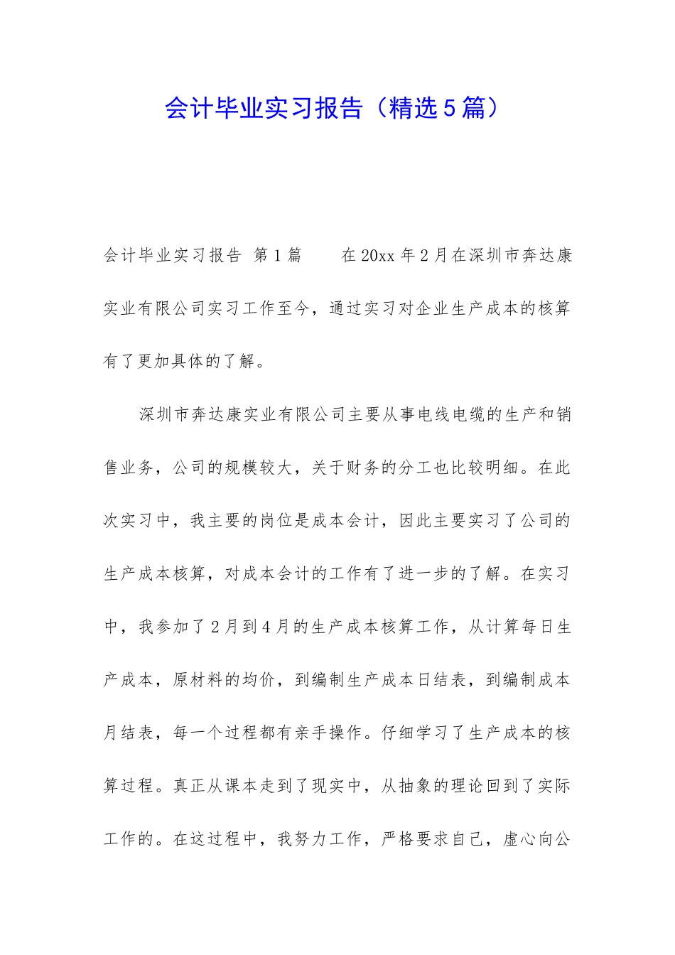 会计毕业实习报告(精选5篇)_第1页