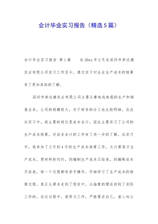 会计毕业实习报告(精选5篇)